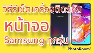 วิธีปลดล็อครหัสหน้าจอ Samsung ทุกรุ่น