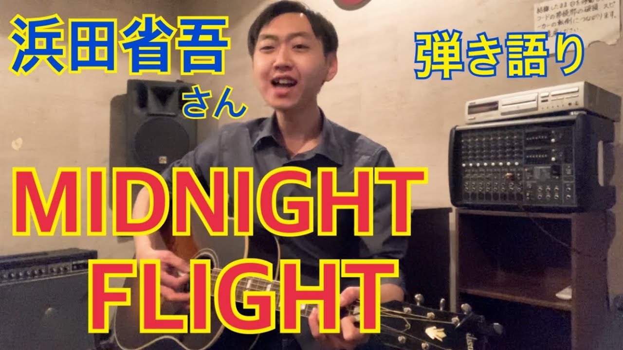 名曲】浜田省吾さん『MIDNIGHT FLIGHT-ひとりぼっちのクリスマス・イブ