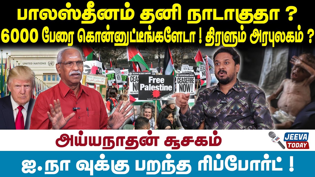 Ayyanathan | Palestine | பாலஸ்தீனம் தனி நாடாகுதா ? 6000 பேரை ...