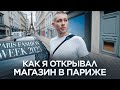 как я открывал магазин в Париже + неделя моды июнь 2025