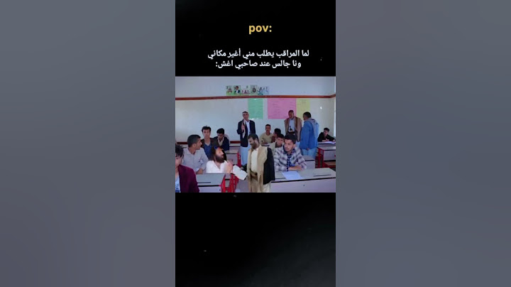 دخلت تختبر بقاعة الامتحان وراكن تغش من صاحبك والمراقب عينة عليك 😂 #تحشيش #مصطفى_المومري #اكسبلور