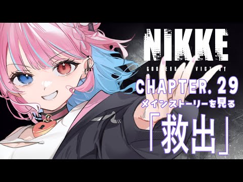 【NIKKE】CHAPTER.29 「救出」