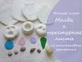 Мастер-класс * Силиконовый молд, текстурный коврик из герметика своими руками * Виктория А