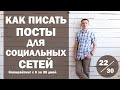 Урок 22. Как писать тексты (посты) для социальных сетей | Курс "Копирайтинг с нуля за 30 дней"