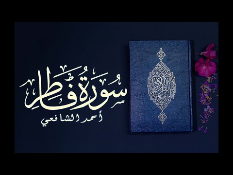 استمع لن تندم سورة فاطر للقارئ احمد الشافعي بأجمل تلاوة تريح القلب