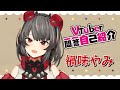 【自己紹介】Vtuber一問一答自己紹介【禍味やみ/新人Vtuber】