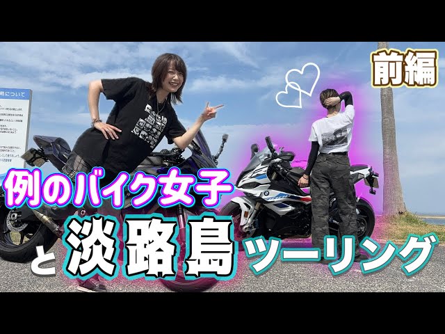 Motorcycle Girls] Touring Awaji Island with That Infamous Bike