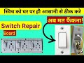 How to Repair Electric Board Switch | खराब स्विच को घर पर ही ठीक करना सीखे | basic Electrical ET