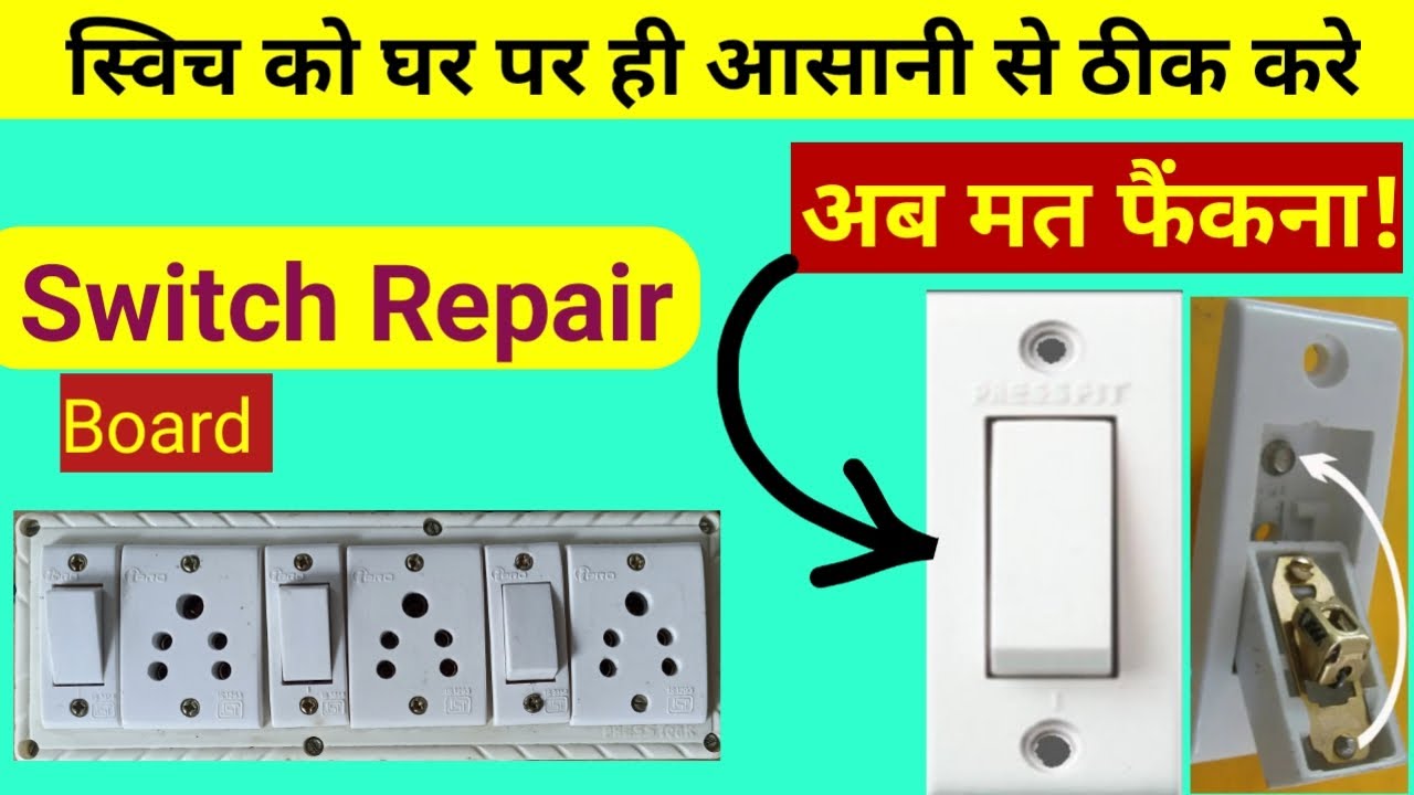 How to Repair Electric Board Switch खराब स्विच को घर पर ही ठीक करना
