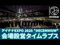 【アイナナEXPO 2026】本会場設営から撤収までの様子をお届け！【タイムラプス】