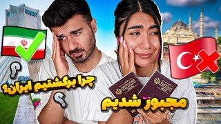 چرا برگشتیم ایران؟کامل توضیح دادیم☺️