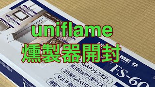 【燻製器】uniflame フォールディングスモーカー　FS-600開封