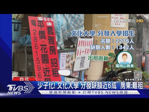 少子化! 文化大學「分發缺額近6成」 房東:難租｜TVBS新聞 @TVBSNEWS02