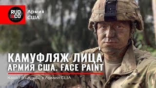 МАСКИРОВКА.Как скрыть лицо?Facepaint.СТРАЙКБОЛ.Rud&Co