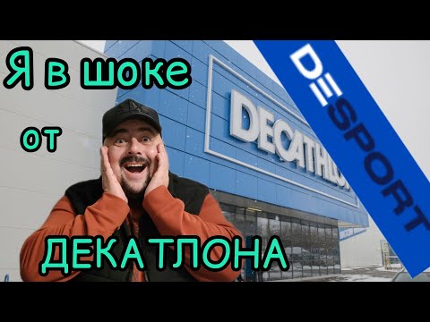 Я в шоке!!!! Что стало с Декатлоном после перезапуска???