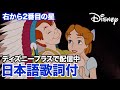 ディズニー・ミュージック・ショーケース/右から2番目の星|ディズニープラス