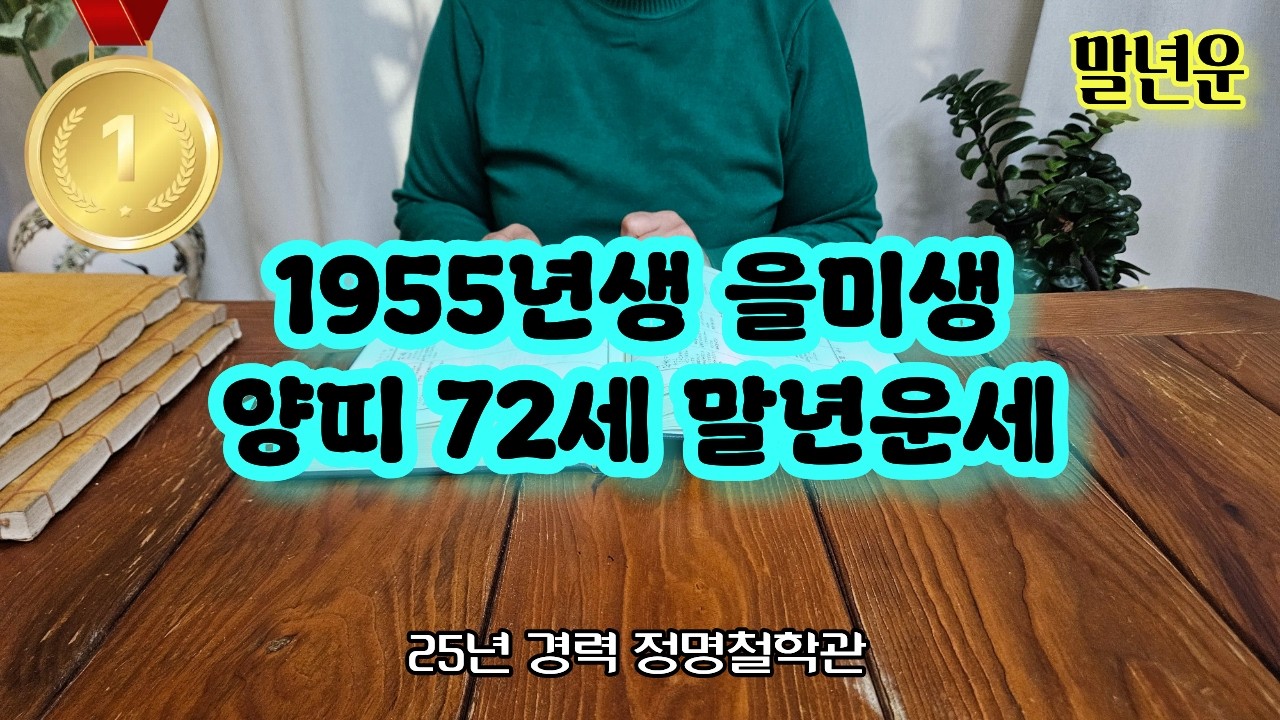 양띠운세55년생 말년운세 주목✨양띠 1955년생 말년복 개운법 을미생 말년운이 좋은 사주 말년복있는띠 양띠운세 양띠 운세🙌노년운 말년복 말년복터지는띠와나이