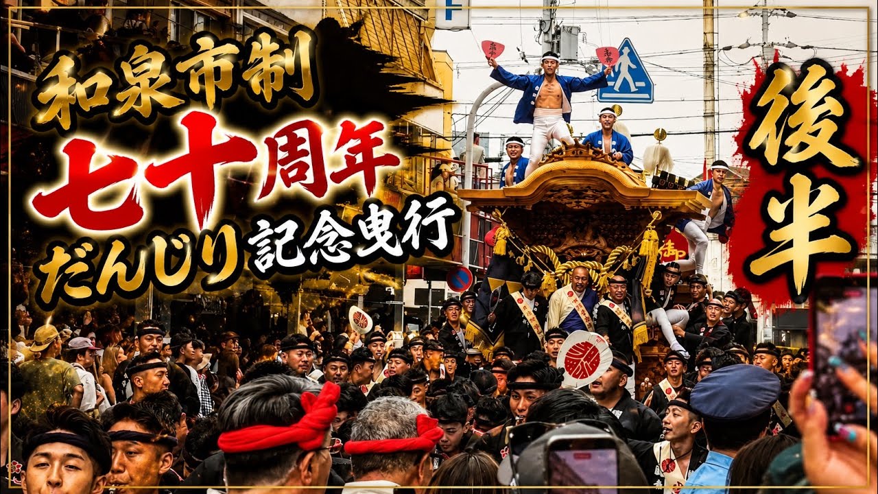 和泉市制七十周年 だんじり記念曳行 後半 2026年5月31日 - YouTube