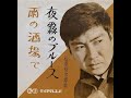 石原裕次郎 雨の酒場で
