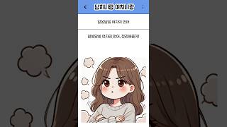 알쏭달쏭 여자의 0어 #여자 #여자언어 #언어 #해석 #연애 #커플 #가족 #갈등 #다툼 #재미 #재미있는 #유머 #웃긴 #웃긴영상 #영상 #즐거운 #유머영상