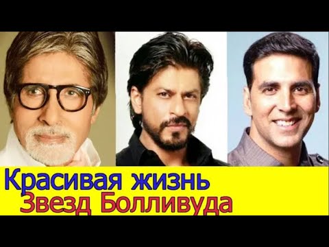 КРАСИВАЯ ЖИЗНЬ АМИТАБХА БАЧЧАНА, ШАХРУКХ КХАНА, АКШАЯ КУМАРА И ДРУГИХ АКТЕРОВ БОЛЛИВУДА