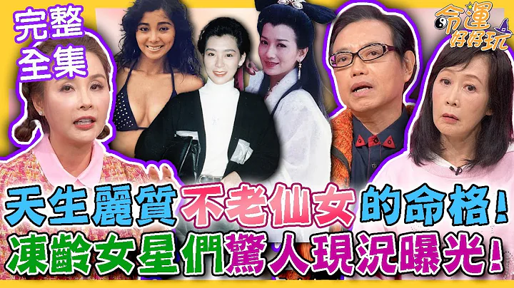 【命运好好玩】天生丽质不老仙女的命格！冻龄女星们惊人现况曝光！越活越年轻的真正秘诀是...？「台湾最美欧巴桑」旧照震撼网友！不败的美魔女们！ 2024.2.15 (许圣梅、麦若愚、粘嫦钰) - 天天要闻