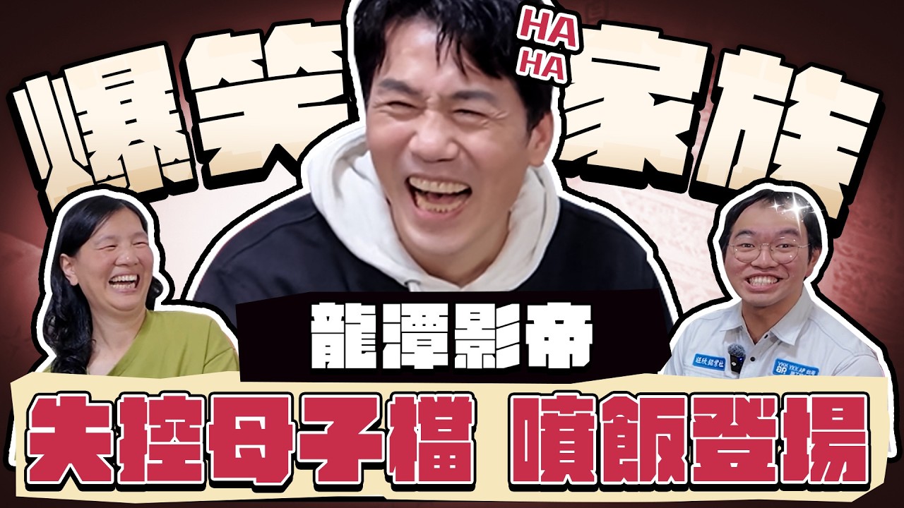 【趣你家蹭飯】爆笑家族！龍潭奇人！９道菜超誇張！失控母子檔！噴飯登場！