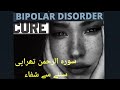 Bipolar Disorder Cure By Listening Surah AlRehman Therapy - The Ultimate Remedy