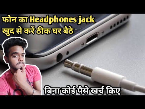 मोबाइल फोन की हैडफ़ोन जैक कैसे ठीक करे | नि: शुल्क