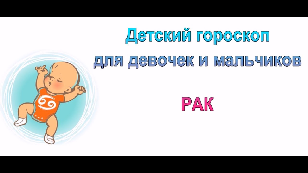 Мальчик зодиак рак