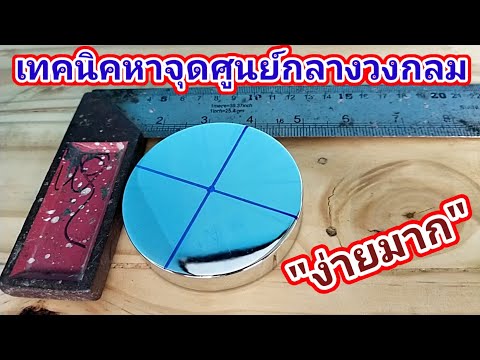 วีดีโอ: หามุมศูนย์กลางได้อย่างไร?