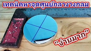 💢เทคนิคหาจุดศูนย์กลางครึ่งวงกลม ทำง่ายๆ/พ่อบ้านยุคใหม่/💢