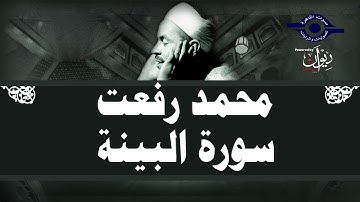 محمد رفعت - سورة البيّنة