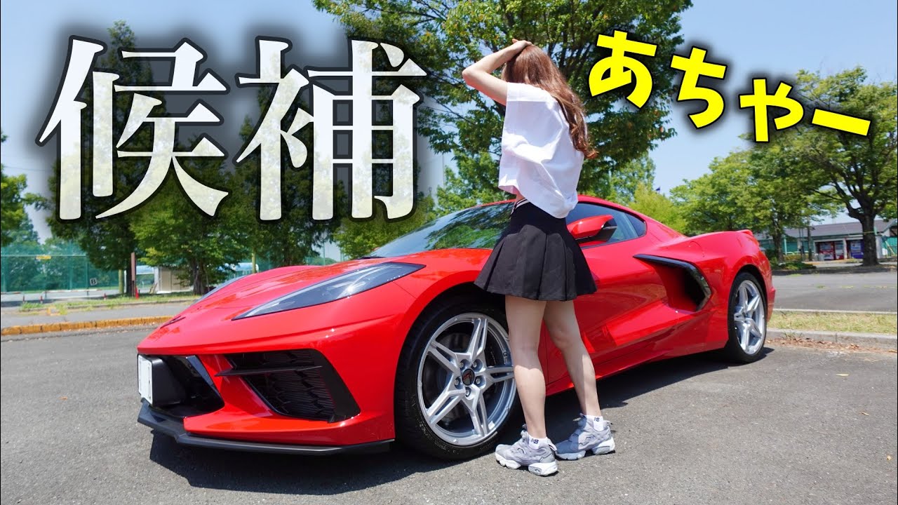 【アメ車はやっぱり憧れます…】実は購入検討していたシボレー新型コルベットC8 の内外装を徹底レビュー CHEVROLET Corvette フェラーリ女子 丸の内OL【車好き女子*あま猫】