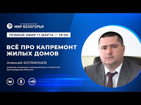 «Держите ответ». Капитальный ремонт многоквартирных домов