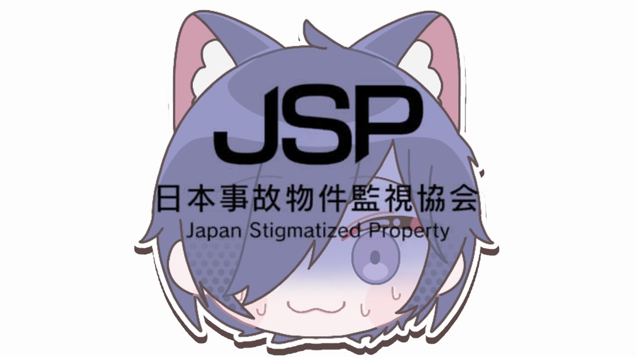 さんろがプレイする【日本事故物件監視協会 -Japan Stigmatized Property-】
