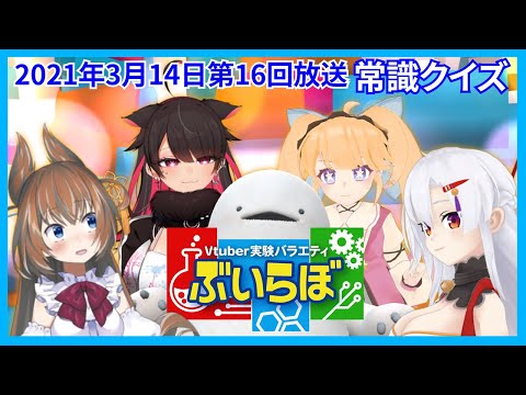 【チバテレビ】#16 ぶいらぼ VTuber実験バラエティ【2021年3月14日放送分】