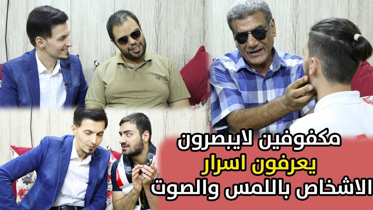 عجيب مكفوفين لايبصرون لكن يقرأون الوجوه ويعرفون اسرار الاشخاص باللمس والصوت😳 ويلعبون جودو وشطرنج