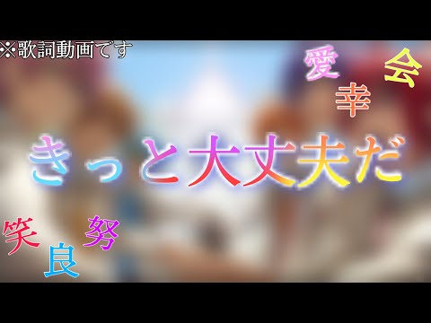 【すとぷり】きっと大丈夫だ.........【歌詞動画】