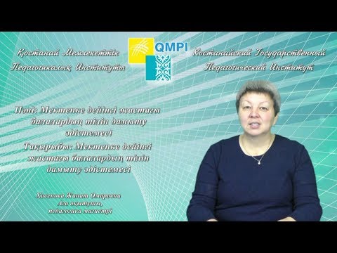 Бейне: Мектепке дейінгі жастағы балалардың дамуы қалай анықталады?