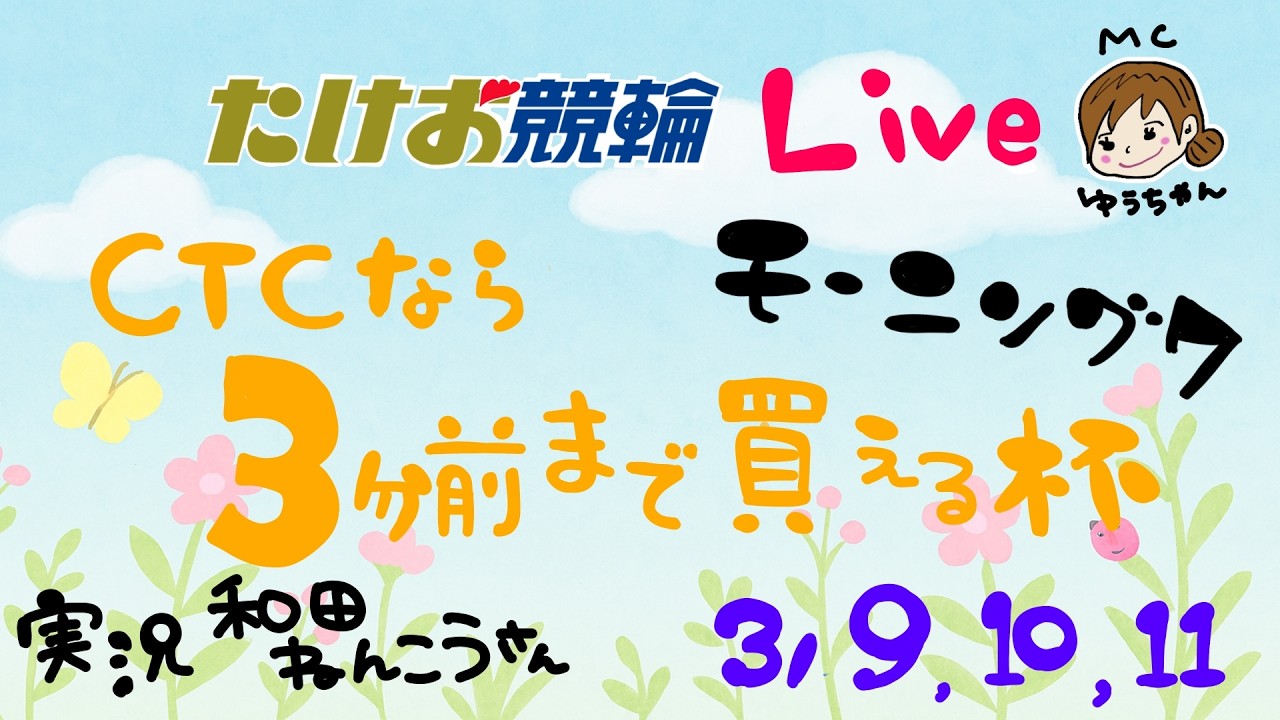 3/10【たけお競輪 公式】モーニング７ CTCなら３分前まで買える杯 2日目
