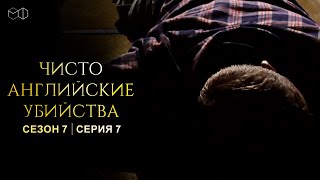 ЧИСТО АНГЛИЙСКИЕ УБИЙСТВА. 7 cезон 7 серия. 