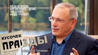 "Место диктатора - привратник на радиоактивном складе" - Михаил Ходорковский || Кусочек правды E07