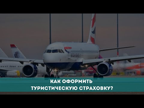 Как оформить туристическую страховку?