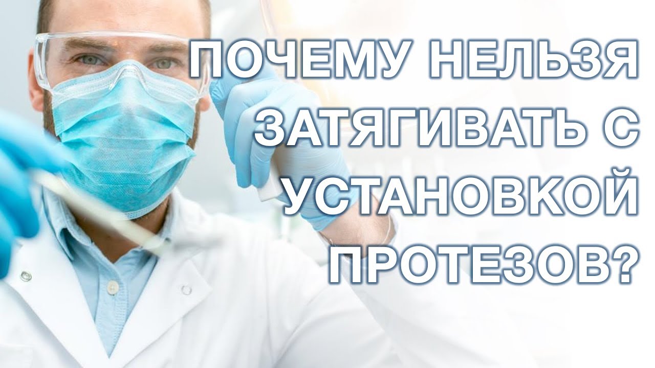 Протезирование зубов. Почему нельзя затягивать с протезированием? - YouTube