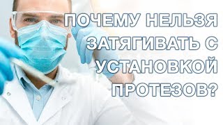 Протезирование зубов. Почему нельзя затягивать с протезированием?