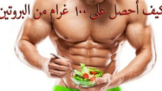 نظام غذائي سحري لي تضخيم  العضلات +مشروب بروتين طبيعي #Fitnees_kh