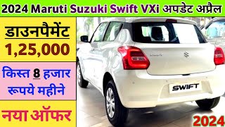 Maruti Swift 2024 LXi Model Price | 2024 Maruti Swift LXi On road Price | लोन/डाउनपैमेंट‌/फाईनैन्श