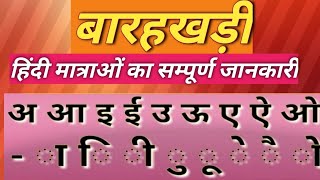 हिंदी बारहखड़ी | हिंदी की मात्रा ज्ञान |HINDI MATRA WITH SOUND