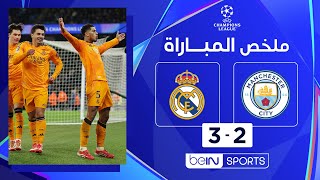 Thumbnail for ملخص مباراة مانشستر سيتي وريال مدريد (2-3) | دوري أبطال أوروبا - ذهاب الملحق المؤهل إلى ثمن النهائي
